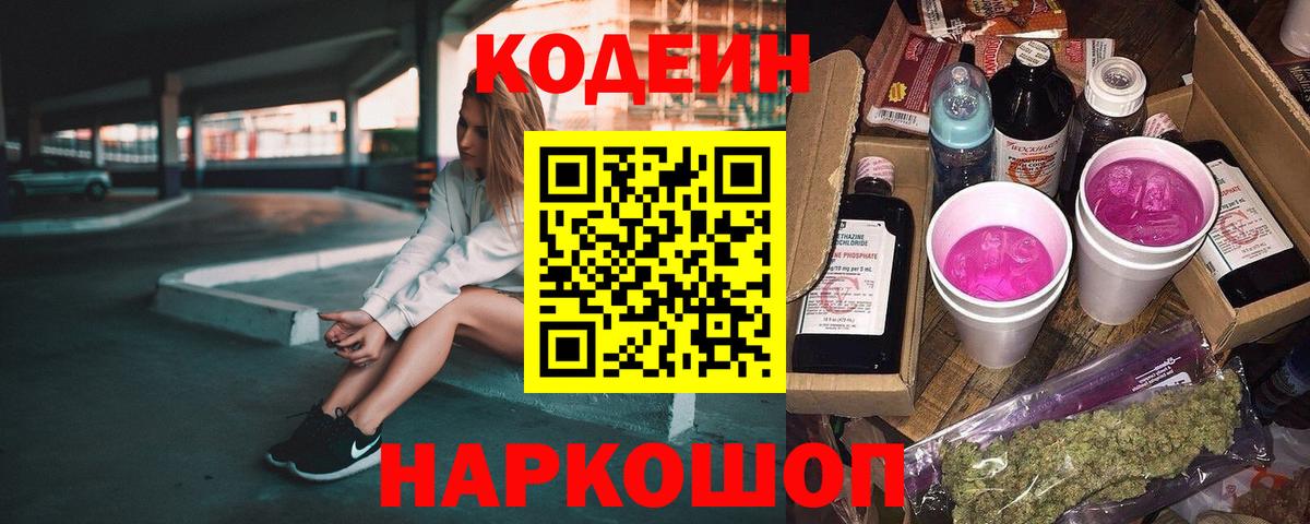 купить закладку  Кодеиновый сироп Lean Purple Drank  Вход с VPN  Междуреченск 